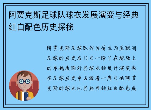 阿贾克斯足球队球衣发展演变与经典红白配色历史探秘 阿贾克斯足球队球衣发展演变与经典红白配色历史探秘