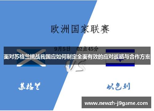 面对苏格兰挑战我国应如何制定全面有效的应对战略与合作方案 面对苏格兰挑战我国应如何制定全面有效的应对战略与合作方案