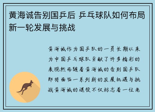 黄海诚告别国乒后 乒乓球队如何布局新一轮发展与挑战 黄海诚告别国乒后 乒乓球队如何布局新一轮发展与挑战