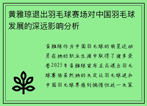 黄雅琼退出羽毛球赛场对中国羽毛球发展的深远影响分析 黄雅琼退出羽毛球赛场对中国羽毛球发展的深远影响分析