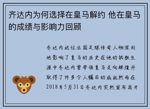 齐达内为何选择在皇马解约 他在皇马的成绩与影响力回顾 齐达内为何选择在皇马解约 他在皇马的成绩与影响力回顾