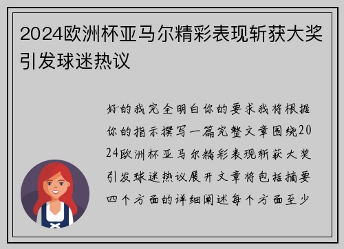 2024欧洲杯亚马尔精彩表现斩获大奖引发球迷热议