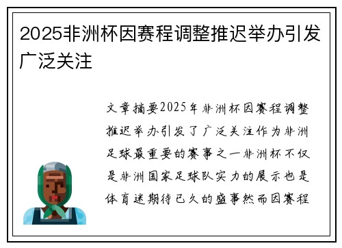 2025非洲杯因赛程调整推迟举办引发广泛关注 2025非洲杯因赛程调整推迟举办引发广泛关注
