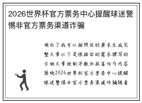 2026世界杯官方票务中心提醒球迷警惕非官方票务渠道诈骗 2026世界杯官方票务中心提醒球迷警惕非官方票务渠道诈骗
