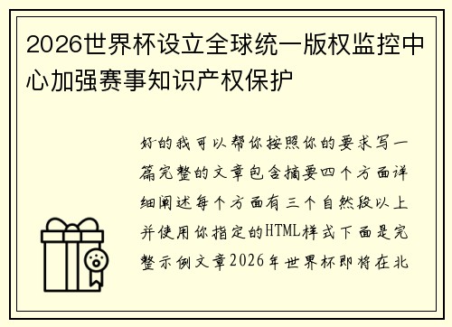 2026世界杯设立全球统一版权监控中心加强赛事知识产权保护 2026世界杯设立全球统一版权监控中心加强赛事知识产权保护