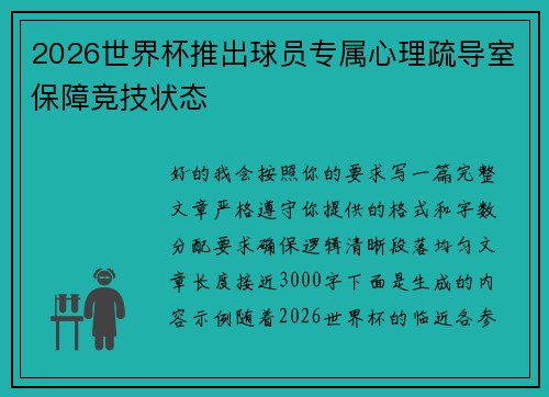 2026世界杯推出球员专属心理疏导室保障竞技状态 2026世界杯推出球员专属心理疏导室保障竞技状态