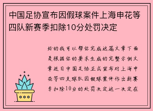 中国足协宣布因假球案件上海申花等四队新赛季扣除10分处罚决定