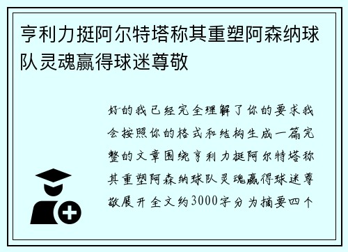 亨利力挺阿尔特塔称其重塑阿森纳球队灵魂赢得球迷尊敬 亨利力挺阿尔特塔称其重塑阿森纳球队灵魂赢得球迷尊敬