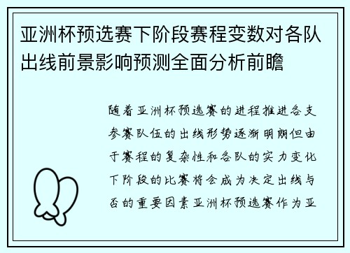 亚洲杯预选赛下阶段赛程变数对各队出线前景影响预测全面分析前瞻 亚洲杯预选赛下阶段赛程变数对各队出线前景影响预测全面分析前瞻