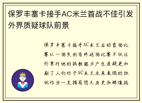 保罗丰塞卡接手AC米兰首战不佳引发外界质疑球队前景 保罗丰塞卡接手AC米兰首战不佳引发外界质疑球队前景