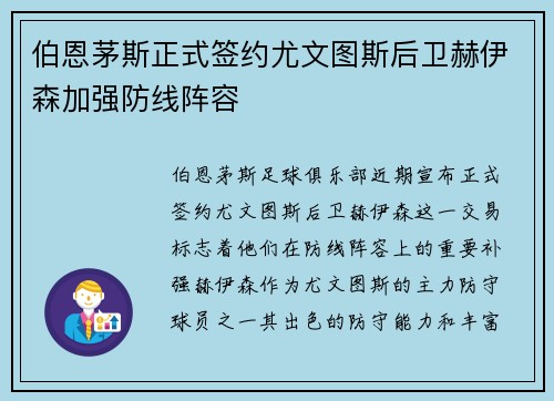 伯恩茅斯正式签约尤文图斯后卫赫伊森加强防线阵容 伯恩茅斯正式签约尤文图斯后卫赫伊森加强防线阵容