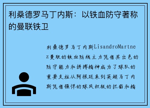 利桑德罗马丁内斯:以铁血防守著称的曼联铁卫 利桑德罗马丁内斯:以铁血防守著称的曼联铁卫