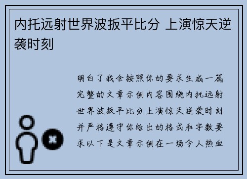 内托远射世界波扳平比分 上演惊天逆袭时刻 内托远射世界波扳平比分 上演惊天逆袭时刻