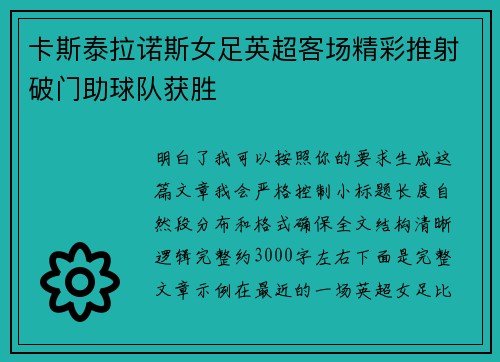 卡斯泰拉诺斯女足英超客场精彩推射破门助球队获胜 卡斯泰拉诺斯女足英超客场精彩推射破门助球队获胜