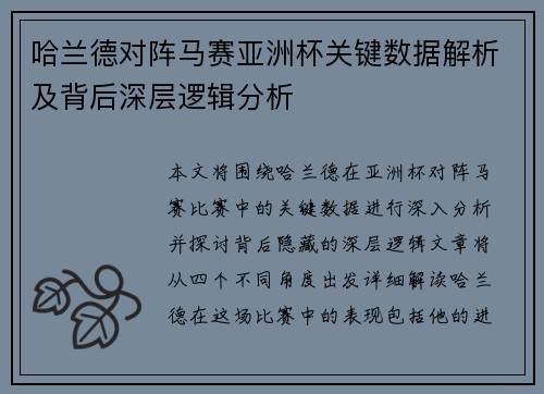 哈兰德对阵马赛亚洲杯关键数据解析及背后深层逻辑分析 哈兰德对阵马赛亚洲杯关键数据解析及背后深层逻辑分析