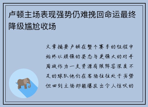 卢顿主场表现强势仍难挽回命运最终降级尴尬收场 卢顿主场表现强势仍难挽回命运最终降级尴尬收场
