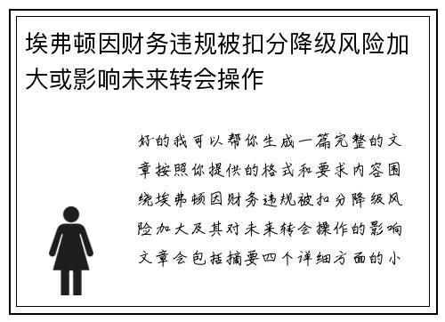 埃弗顿因财务违规被扣分降级风险加大或影响未来转会操作 埃弗顿因财务违规被扣分降级风险加大或影响未来转会操作