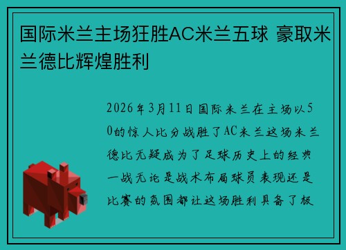 国际米兰主场狂胜AC米兰五球 豪取米兰德比辉煌胜利 国际米兰主场狂胜AC米兰五球 豪取米兰德比辉煌胜利