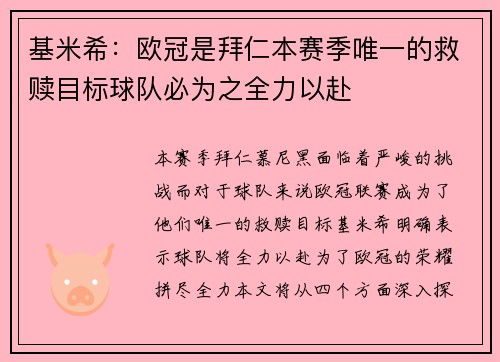 基米希:欧冠是拜仁本赛季唯一的救赎目标球队必为之全力以赴 基米希:欧冠是拜仁本赛季唯一的救赎目标球队必为之全力以赴