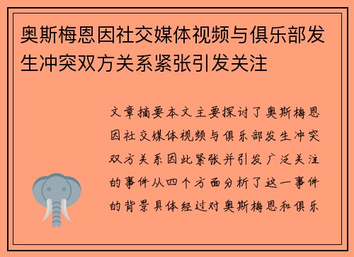 奥斯梅恩因社交媒体视频与俱乐部发生冲突双方关系紧张引发关注 奥斯梅恩因社交媒体视频与俱乐部发生冲突双方关系紧张引发关注