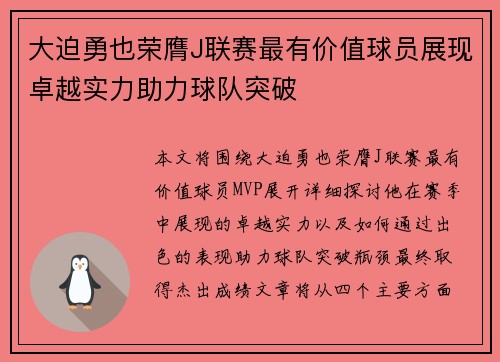 大迫勇也荣膺J联赛最有价值球员展现卓越实力助力球队突破 大迫勇也荣膺J联赛最有价值球员展现卓越实力助力球队突破