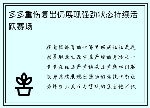 多多重伤复出仍展现强劲状态持续活跃赛场 多多重伤复出仍展现强劲状态持续活跃赛场