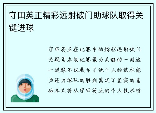 守田英正精彩远射破门助球队取得关键进球 守田英正精彩远射破门助球队取得关键进球
