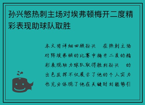 孙兴慜热刺主场对埃弗顿梅开二度精彩表现助球队取胜 孙兴慜热刺主场对埃弗顿梅开二度精彩表现助球队取胜