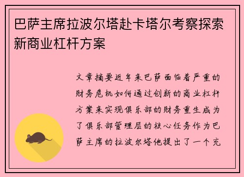 巴萨主席拉波尔塔赴卡塔尔考察探索新商业杠杆方案 巴萨主席拉波尔塔赴卡塔尔考察探索新商业杠杆方案