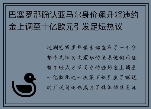 巴塞罗那确认亚马尔身价飙升将违约金上调至十亿欧元引发足坛热议 巴塞罗那确认亚马尔身价飙升将违约金上调至十亿欧元引发足坛热议
