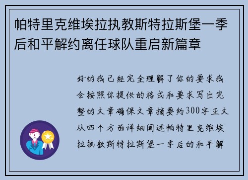 帕特里克维埃拉执教斯特拉斯堡一季后和平解约离任球队重启新篇章