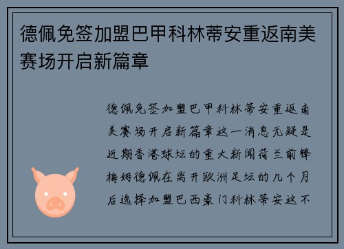 德佩免签加盟巴甲科林蒂安重返南美赛场开启新篇章 德佩免签加盟巴甲科林蒂安重返南美赛场开启新篇章