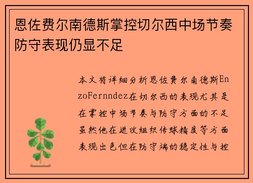 恩佐费尔南德斯掌控切尔西中场节奏防守表现仍显不足
