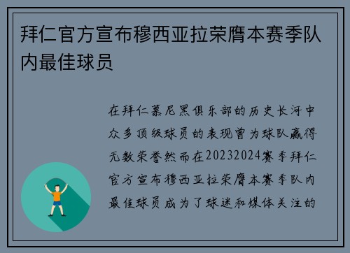拜仁官方宣布穆西亚拉荣膺本赛季队内最佳球员