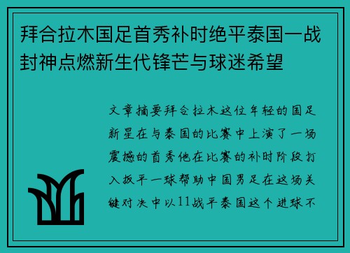 拜合拉木国足首秀补时绝平泰国一战封神点燃新生代锋芒与球迷希望