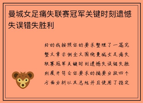 曼城女足痛失联赛冠军关键时刻遗憾失误错失胜利 曼城女足痛失联赛冠军关键时刻遗憾失误错失胜利