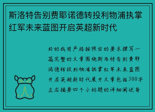 斯洛特告别费耶诺德转投利物浦执掌红军未来蓝图开启英超新时代 斯洛特告别费耶诺德转投利物浦执掌红军未来蓝图开启英超新时代