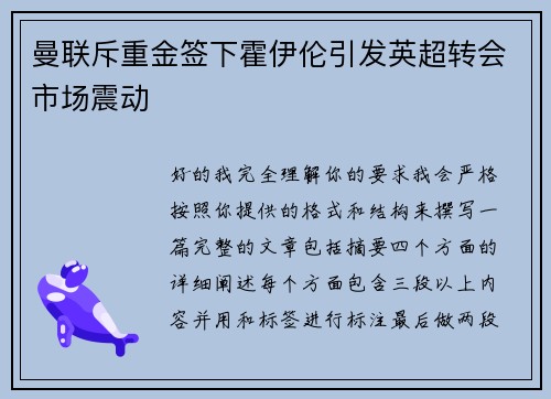 曼联斥重金签下霍伊伦引发英超转会市场震动 曼联斥重金签下霍伊伦引发英超转会市场震动