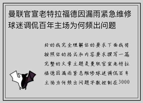 曼联官宣老特拉福德因漏雨紧急维修球迷调侃百年主场为何频出问题 曼联官宣老特拉福德因漏雨紧急维修球迷调侃百年主场为何频出问题