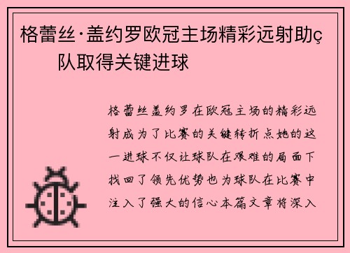 格蕾丝·盖约罗欧冠主场精彩远射助球队取得关键进球
