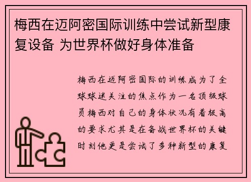 梅西在迈阿密国际训练中尝试新型康复设备 为世界杯做好身体准备