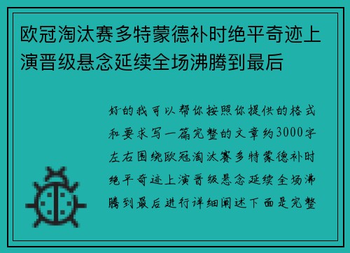 欧冠淘汰赛多特蒙德补时绝平奇迹上演晋级悬念延续全场沸腾到最后 欧冠淘汰赛多特蒙德补时绝平奇迹上演晋级悬念延续全场沸腾到最后