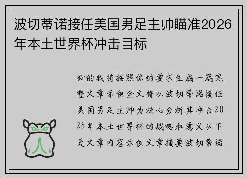 波切蒂诺接任美国男足主帅瞄准2026年本土世界杯冲击目标 波切蒂诺接任美国男足主帅瞄准2026年本土世界杯冲击目标