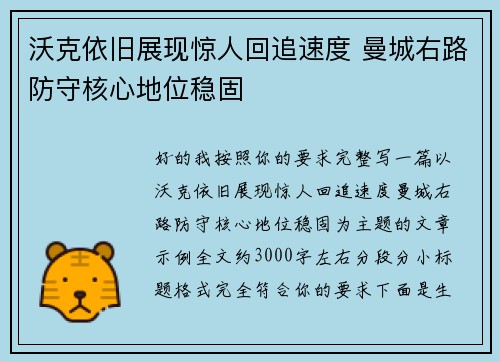 沃克依旧展现惊人回追速度 曼城右路防守核心地位稳固 沃克依旧展现惊人回追速度 曼城右路防守核心地位稳固