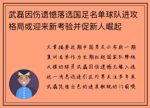 武磊因伤遗憾落选国足名单球队进攻格局或迎来新考验并促新人崛起 武磊因伤遗憾落选国足名单球队进攻格局或迎来新考验并促新人崛起