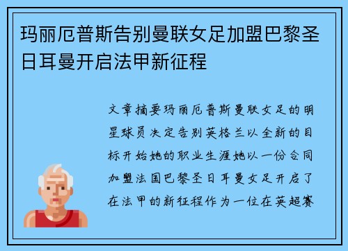 玛丽厄普斯告别曼联女足加盟巴黎圣日耳曼开启法甲新征程 玛丽厄普斯告别曼联女足加盟巴黎圣日耳曼开启法甲新征程