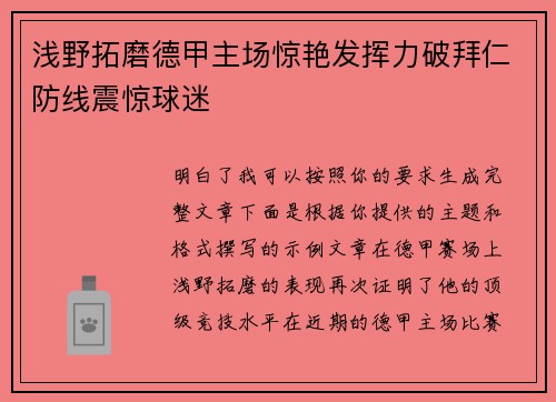 浅野拓磨德甲主场惊艳发挥力破拜仁防线震惊球迷 浅野拓磨德甲主场惊艳发挥力破拜仁防线震惊球迷