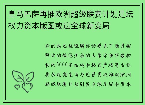 皇马巴萨再推欧洲超级联赛计划足坛权力资本版图或迎全球新变局 皇马巴萨再推欧洲超级联赛计划足坛权力资本版图或迎全球新变局