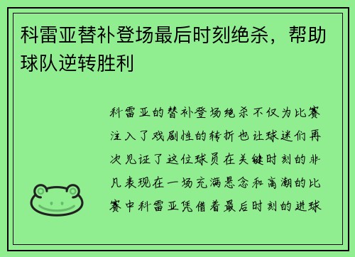 科雷亚替补登场最后时刻绝杀,帮助球队逆转胜利 科雷亚替补登场最后时刻绝杀,帮助球队逆转胜利