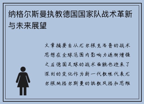 纳格尔斯曼执教德国国家队战术革新与未来展望 纳格尔斯曼执教德国国家队战术革新与未来展望